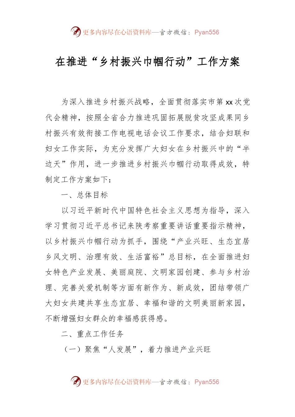 在推进“乡村振兴巾帼行动”工作方案.docx_第1页