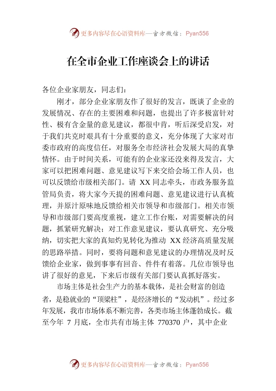 在全市企业工作座谈会上的讲话.docx_第1页