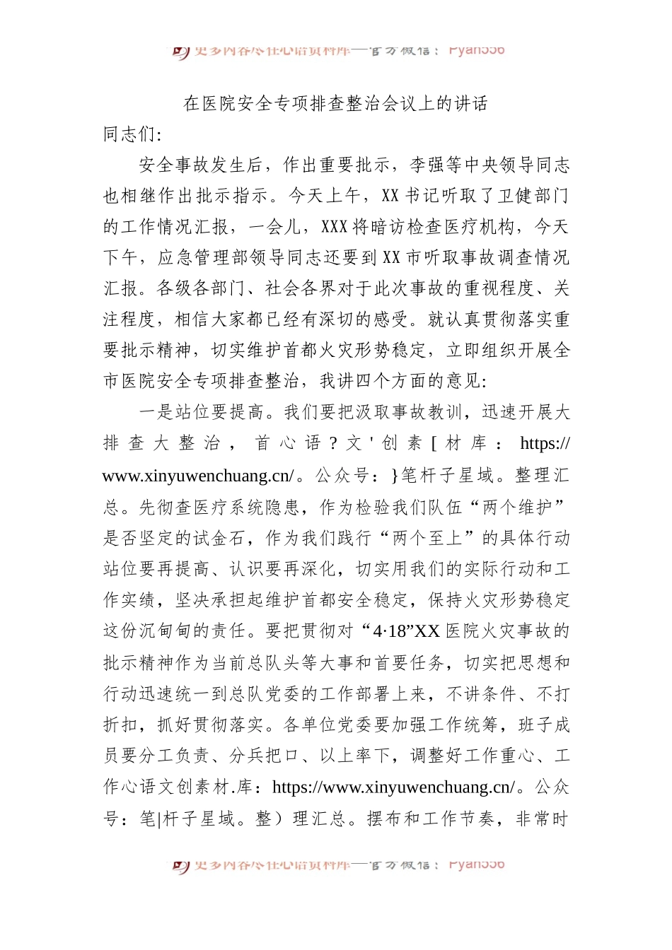 在医院安全专项排查整治会议上的讲话.docx_第1页