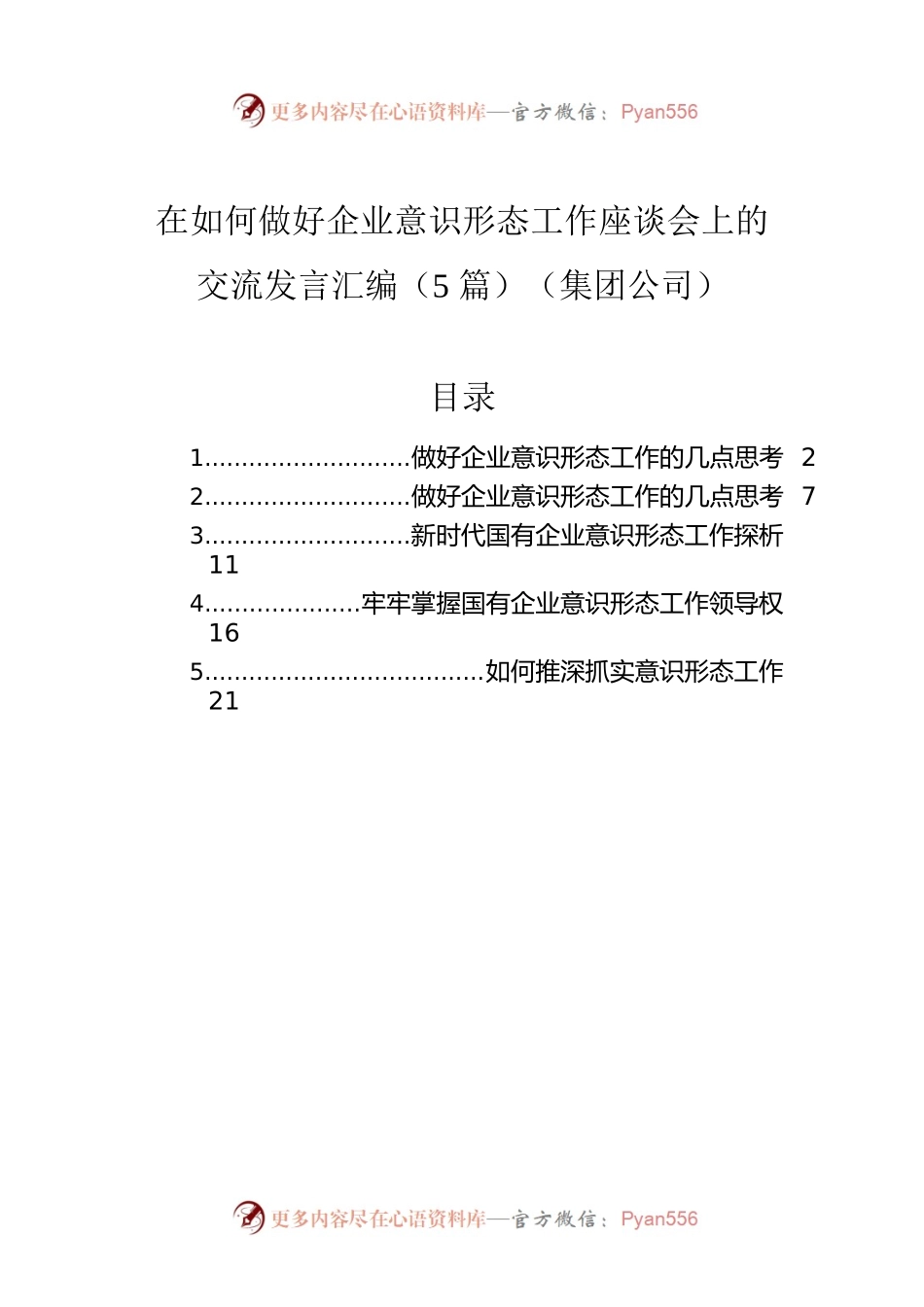 在如何做好企业意识形态工作座谈会上的交流发言汇编（5篇）（集团公司）.docx_第1页