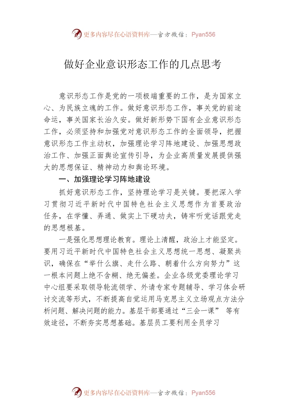 在如何做好企业意识形态工作座谈会上的交流发言汇编（5篇）（集团公司）.docx_第2页