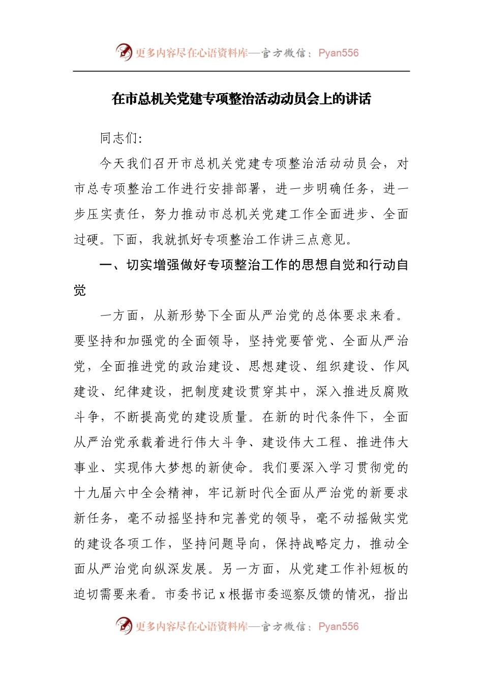 在市总机关党建专项整治活动动员会上的讲话.docx_第1页