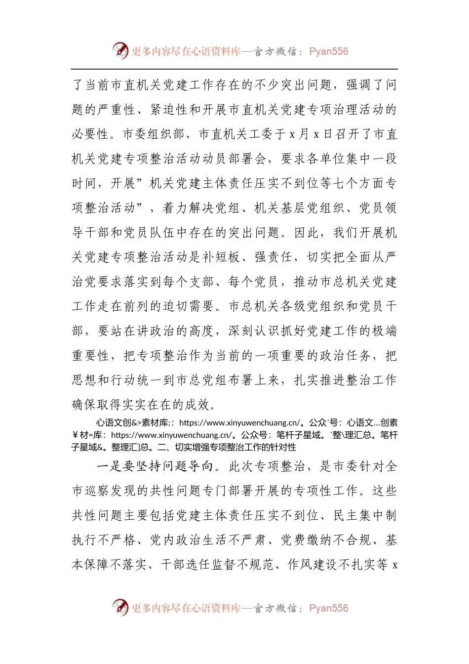 在市总机关党建专项整治活动动员会上的讲话.docx_第2页