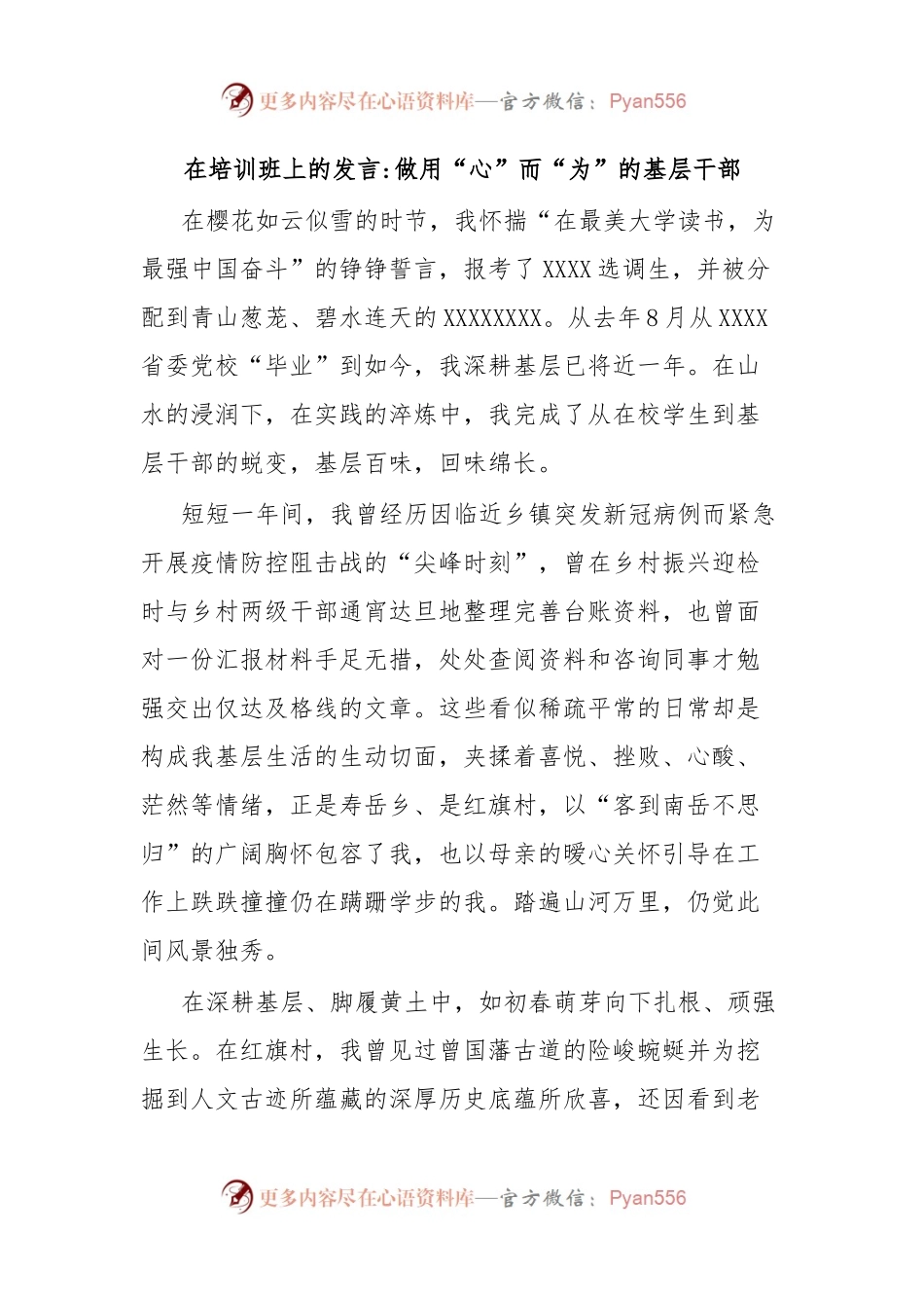 在培训班上的发言做用“心”而“为”的基层干部.docx_第1页