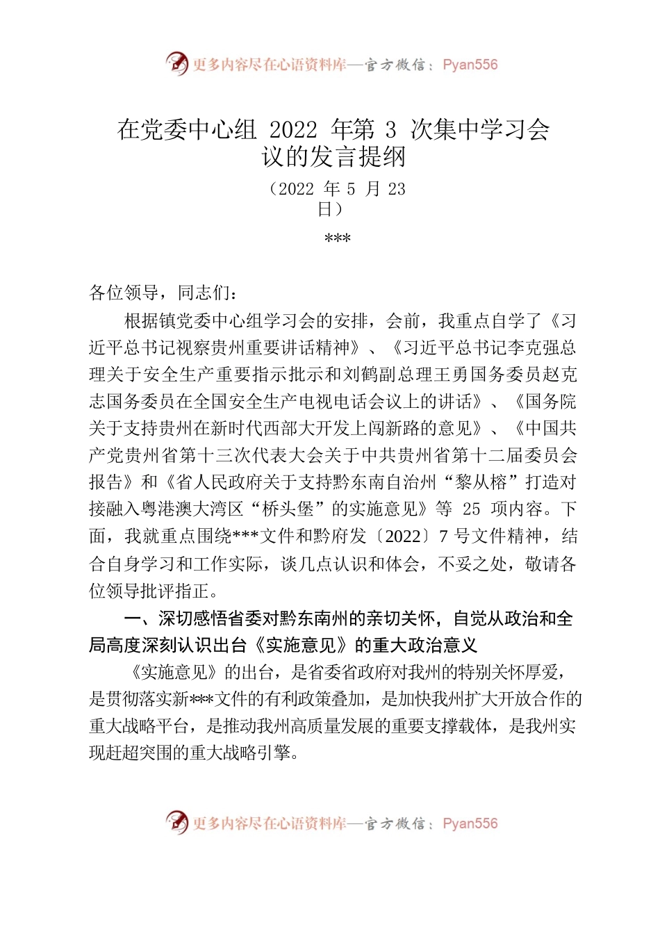 在党委中心组2022年第3次集中学习会议的发言提纲（20220523）.docx_第1页