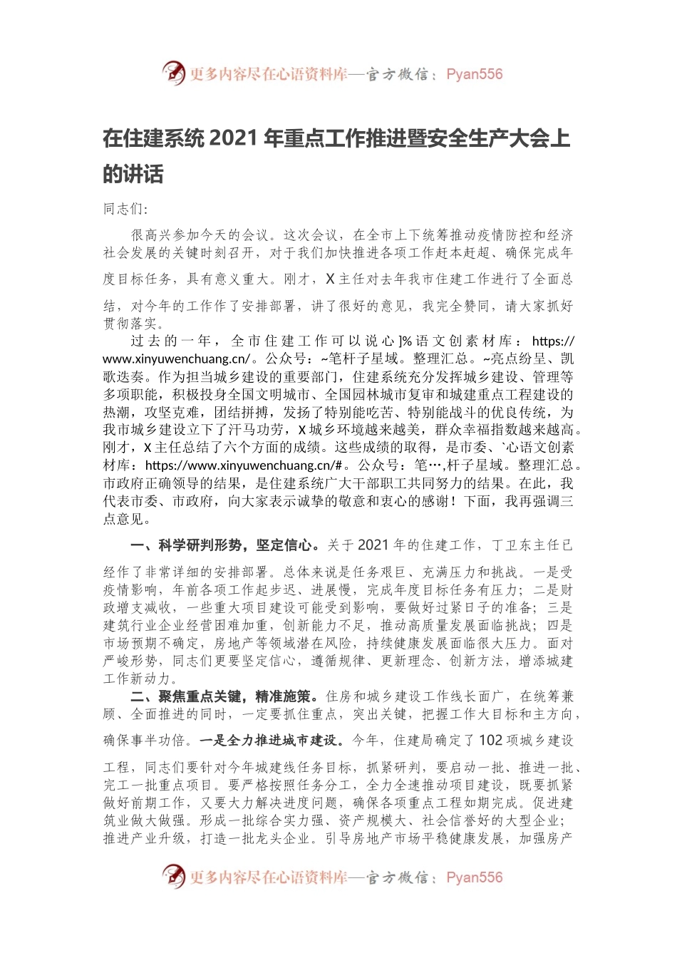 在住建系统2021年重点工作推进暨安全生产大会上的讲话.docx_第1页
