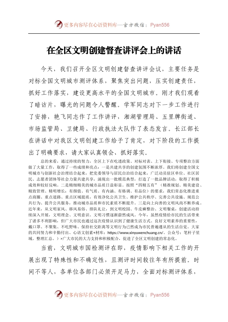 在全区文明创建督查讲评会上的讲话.docx_第1页
