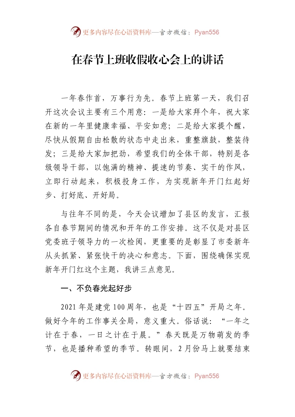 在市委春节上班收假收心会上的讲话.docx_第1页