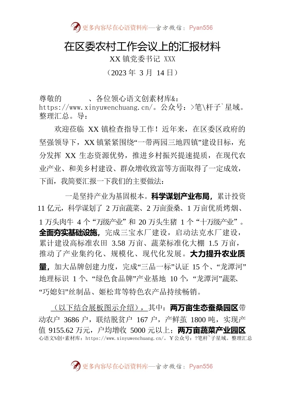 在区委农村工作会议上的汇报材料.docx_第1页