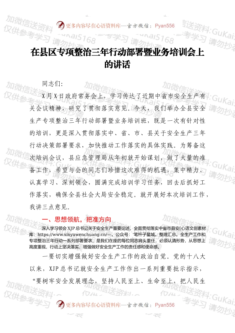在县区专项整治三年行动部署暨业务培训会上的讲话.docx_第1页