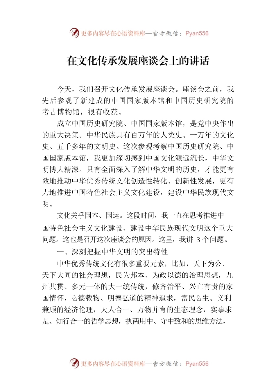 在文化传承发展座谈会上的讲话.docx_第1页