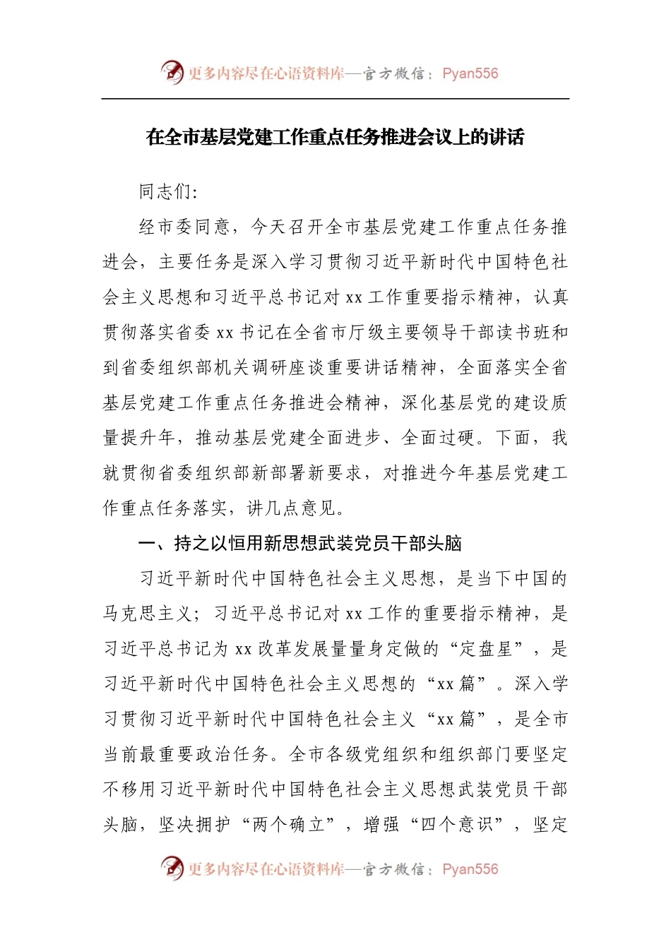 在基层党建工作重点任务推进会议上的讲话.docx_第1页