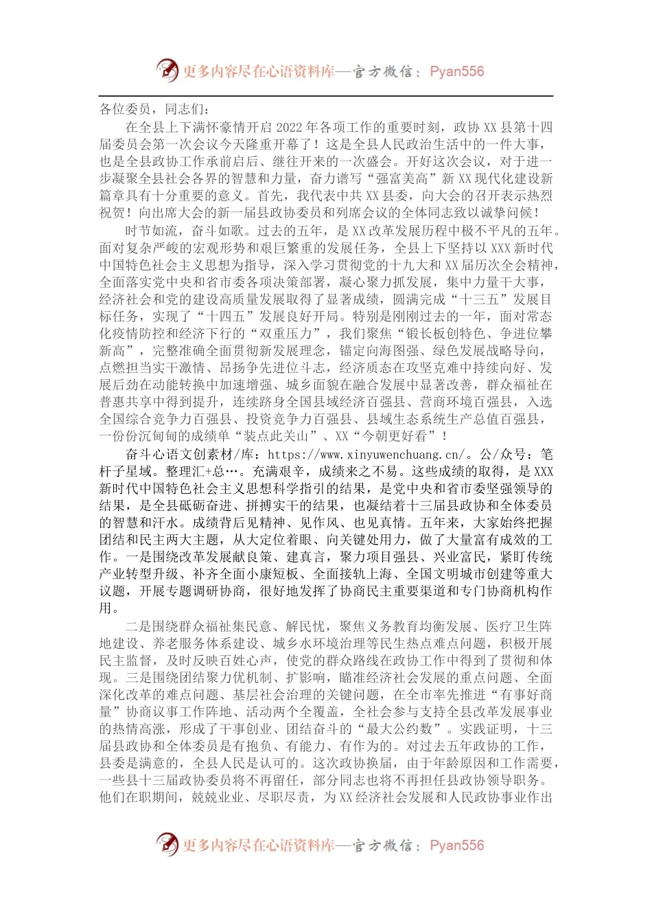 在政协县第十四届委员会第一次会议开幕式上的讲话.docx_第1页
