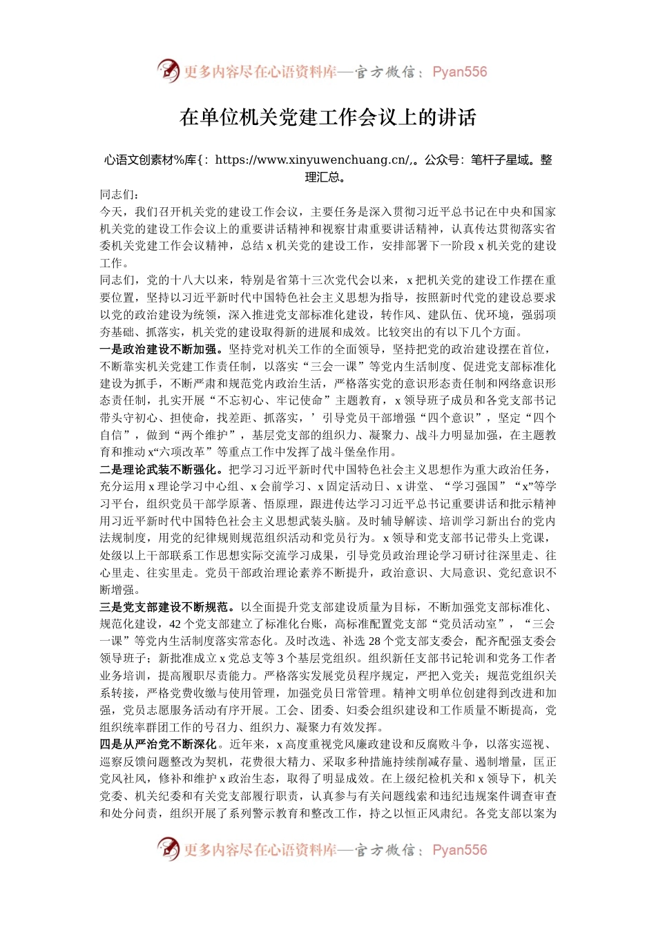 在单位机关党建工作会议上的讲话.docx_第1页