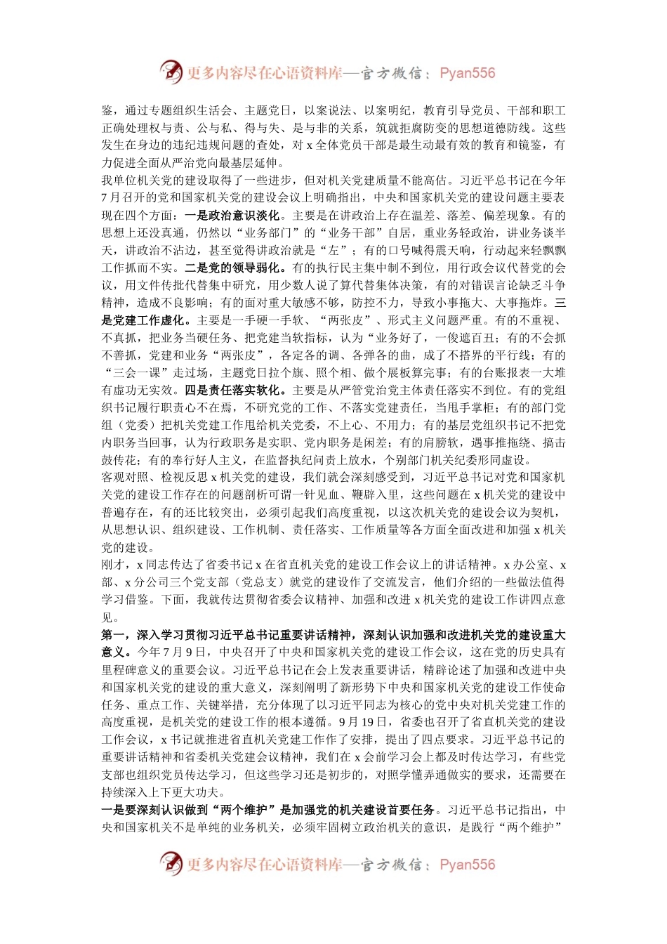 在单位机关党建工作会议上的讲话.docx_第2页