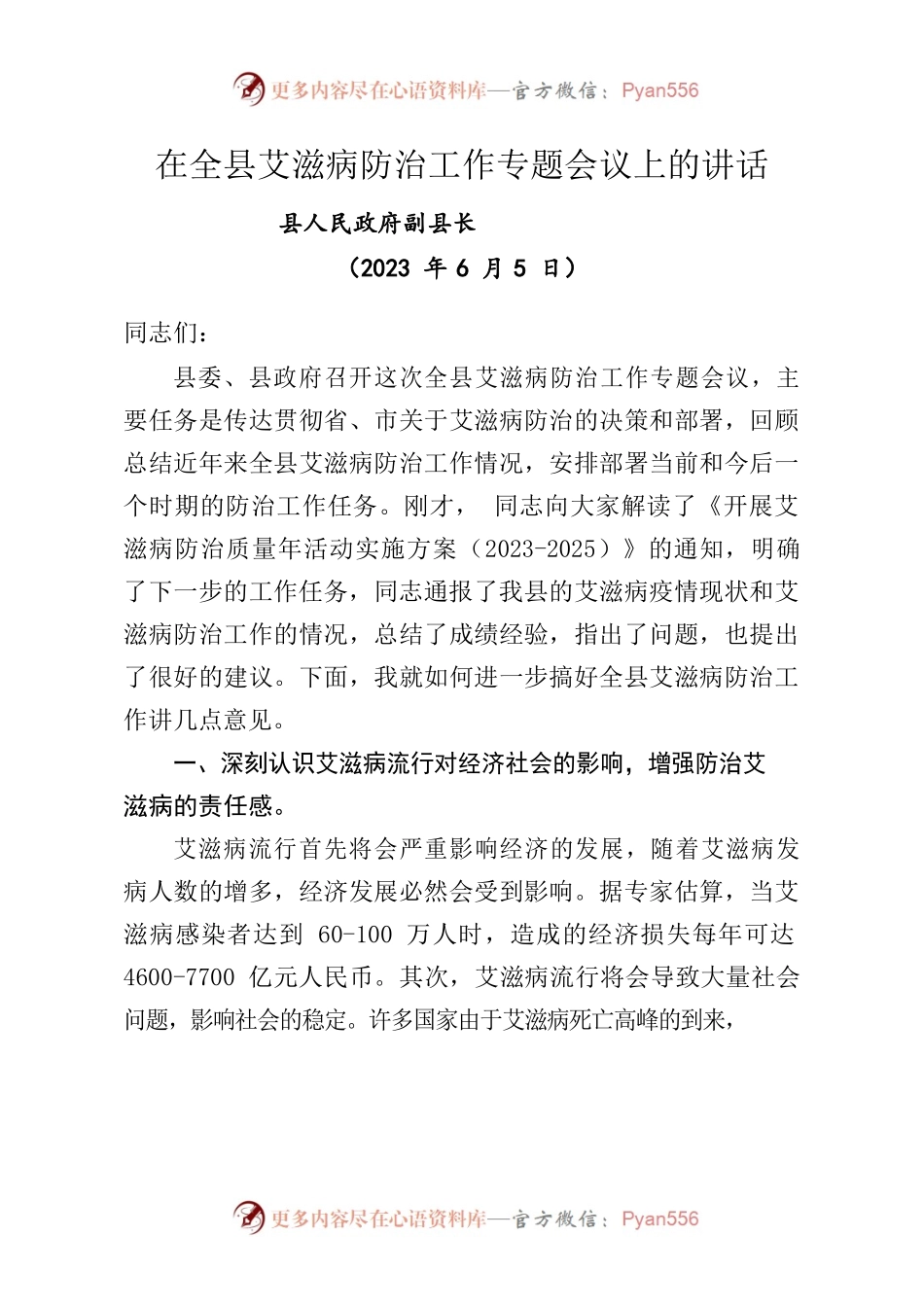 在全县艾滋病防治工作专题会议上的讲话.docx_第1页