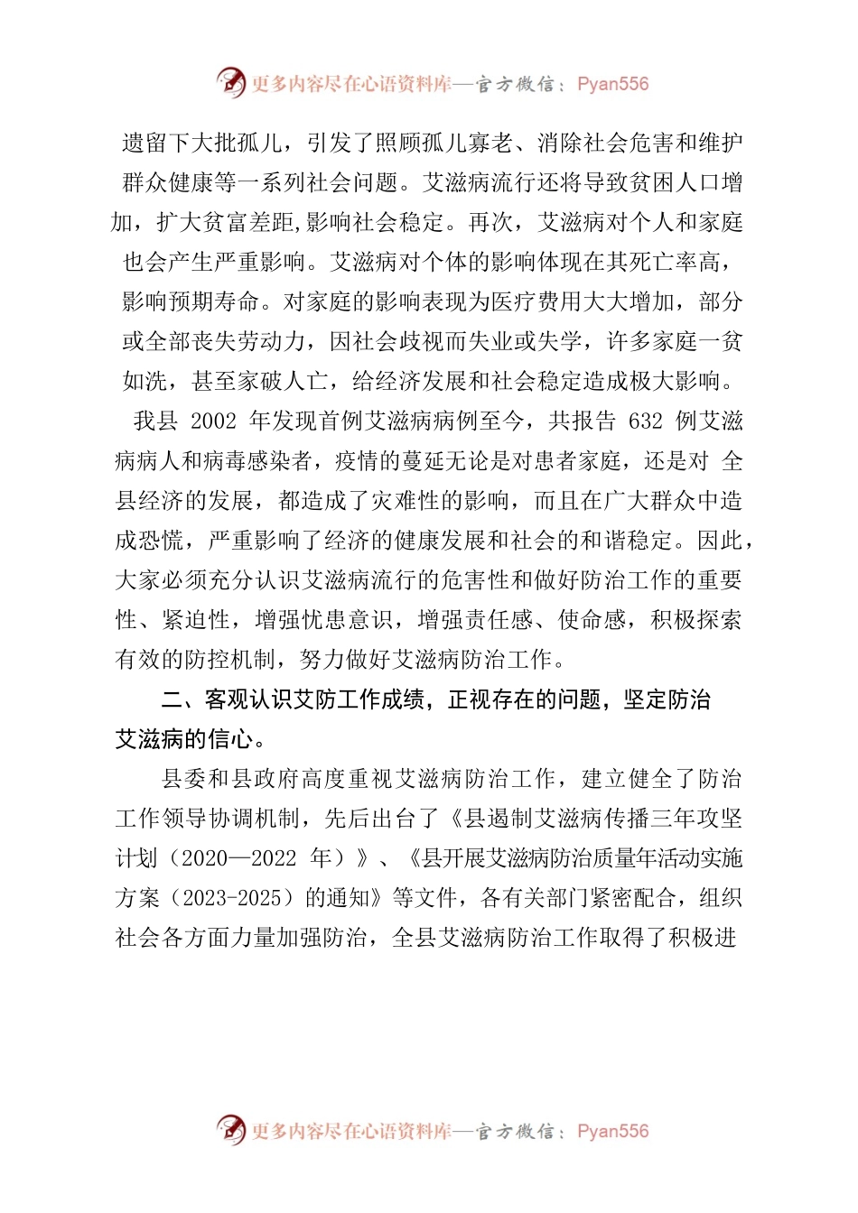 在全县艾滋病防治工作专题会议上的讲话.docx_第2页