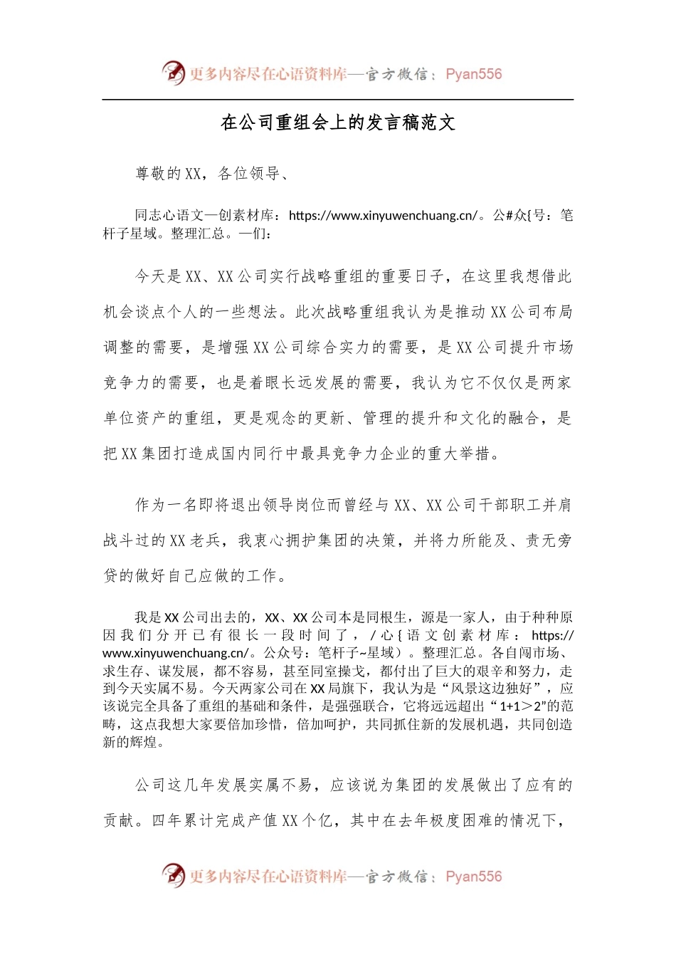 在公司重组会上的发言稿范文.docx_第1页