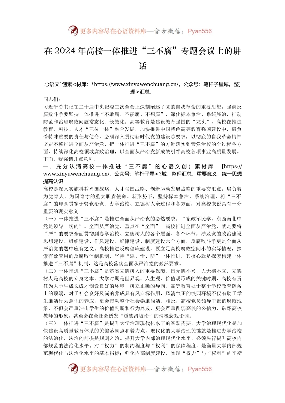 在2024年高校一体推进“三不腐”专题会议上的讲话.docx_第1页