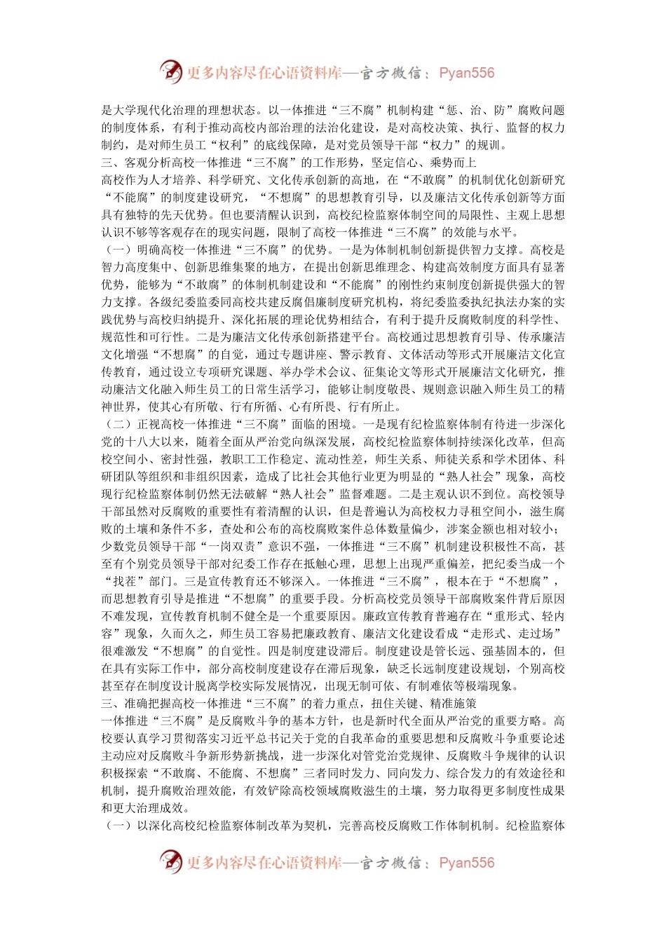 在2024年高校一体推进“三不腐”专题会议上的讲话.docx_第2页