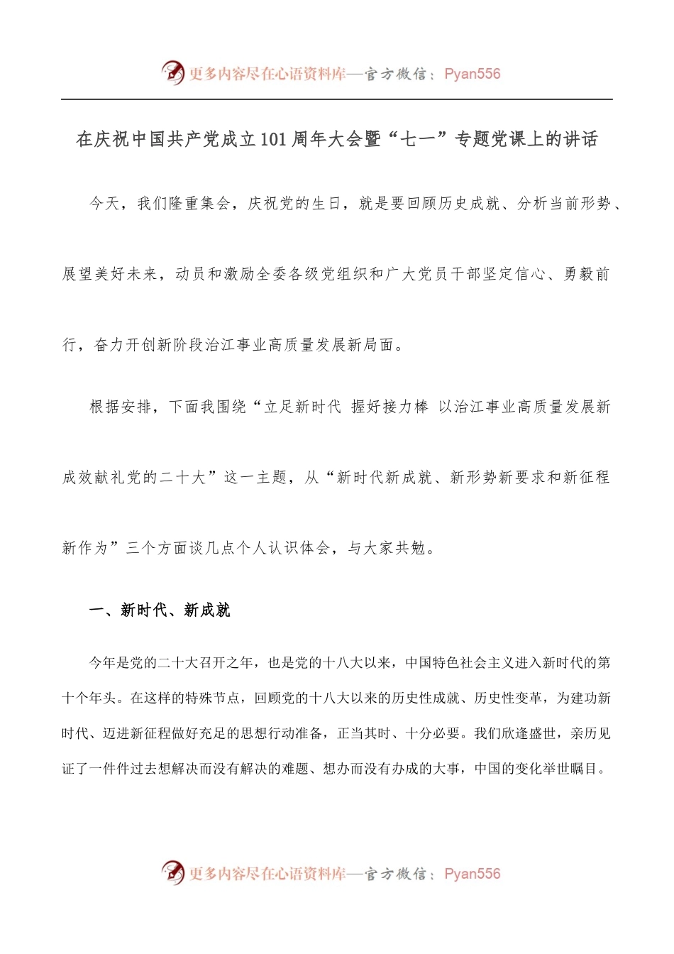 在庆祝中国共产党成立101周年大会暨“七一”专题党课上的讲话.docx_第1页