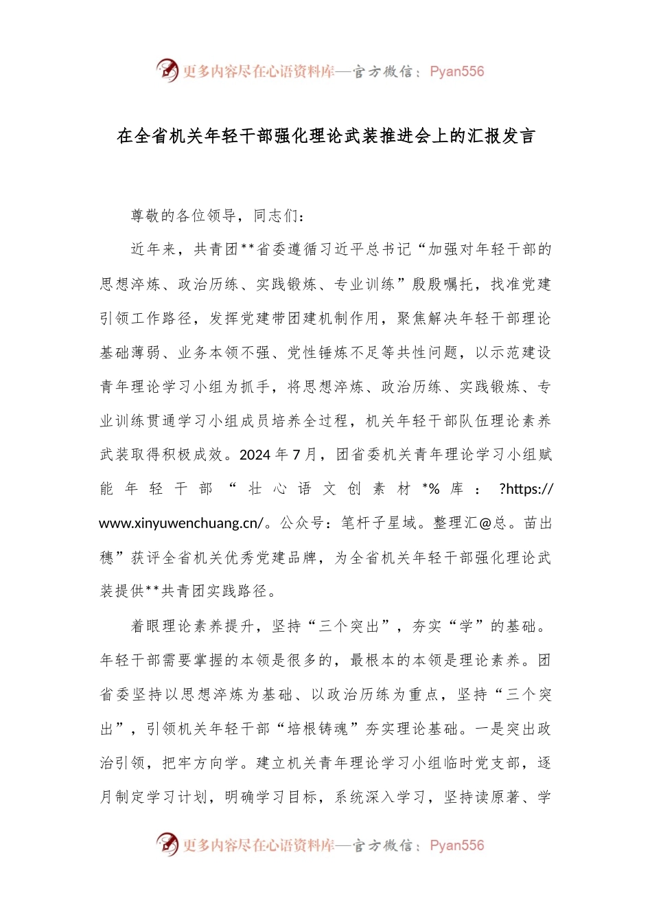 在全省机关年轻干部强化理论武装推进会上的汇报发言.docx_第1页