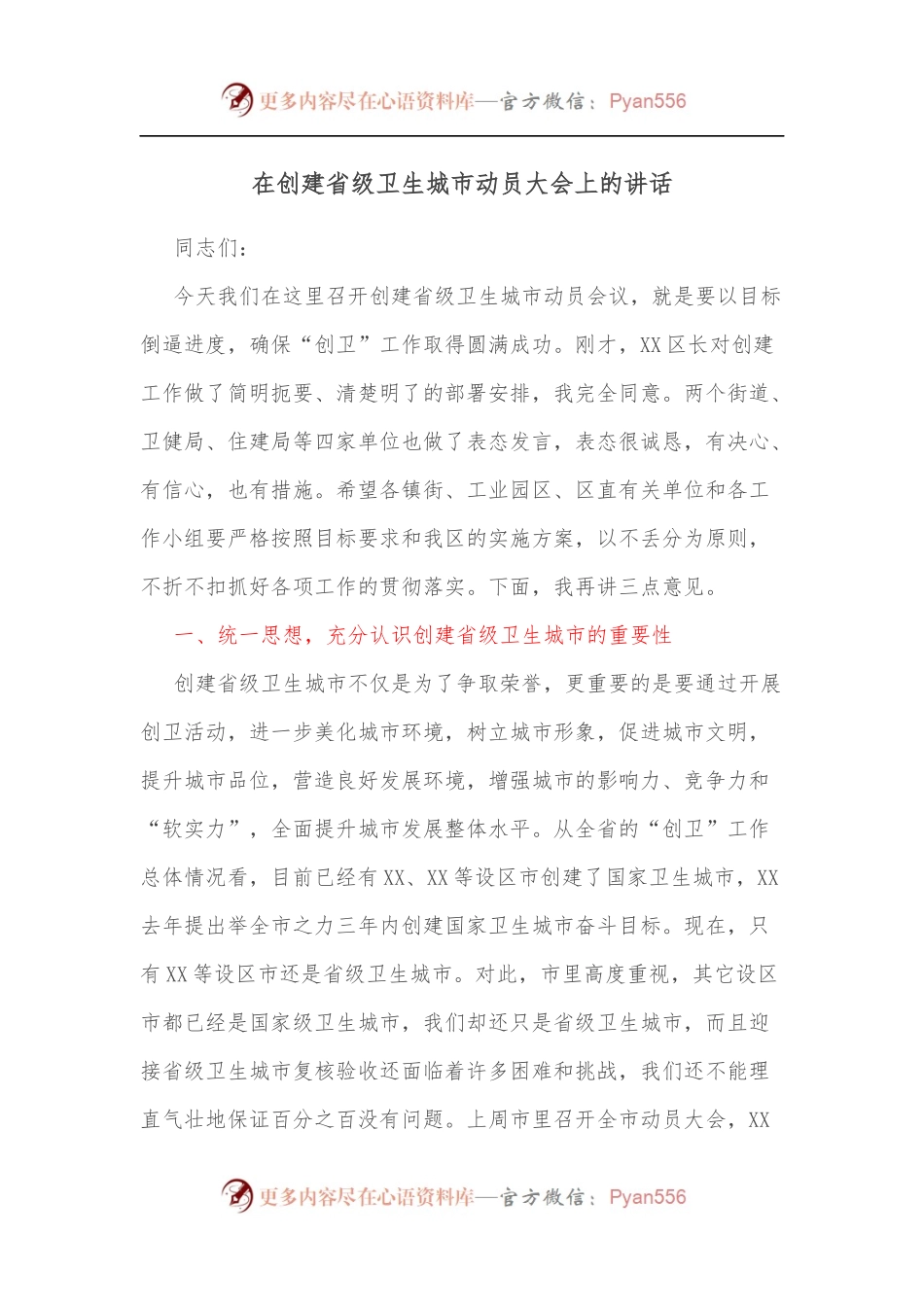 在创建省级卫生城市动员大会上的讲话[4].docx_第1页