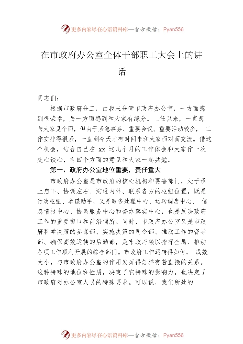 在政府办公室全体会上的讲话汇编（4篇）.docx_第2页