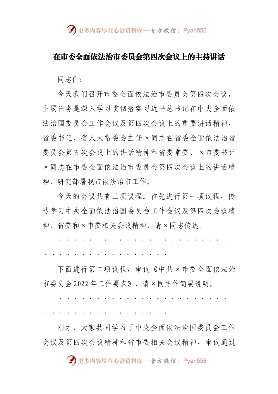 在市委全面依法治市委员会第四次会议上的主持讲话[2].docx_第1页