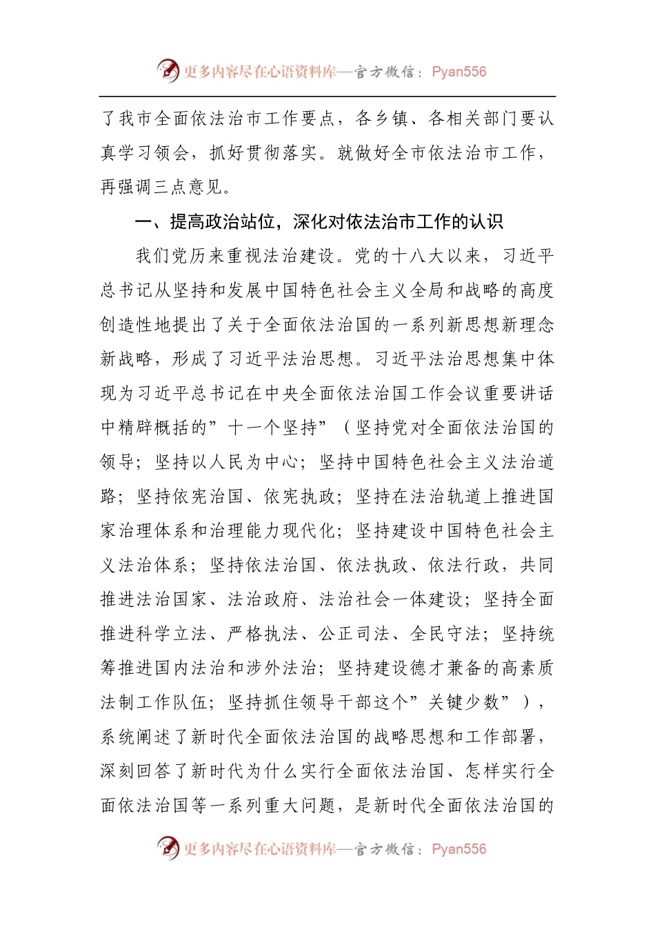 在市委全面依法治市委员会第四次会议上的主持讲话[2].docx_第2页