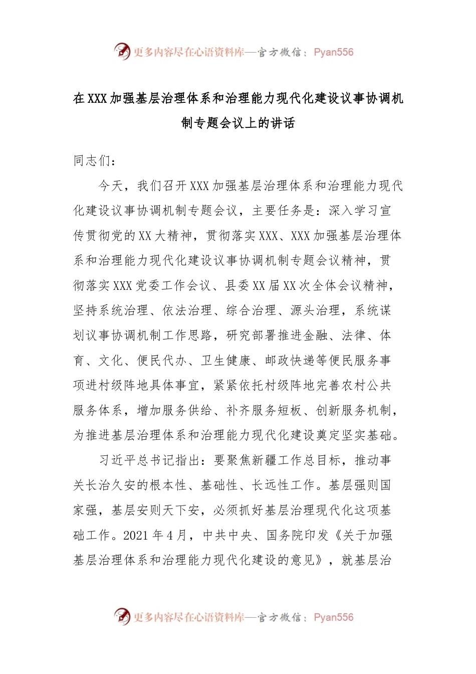 在XXX加强基层治理体系和治理能力现代化建设议事协调机制专题会议上的讲话.docx_第1页