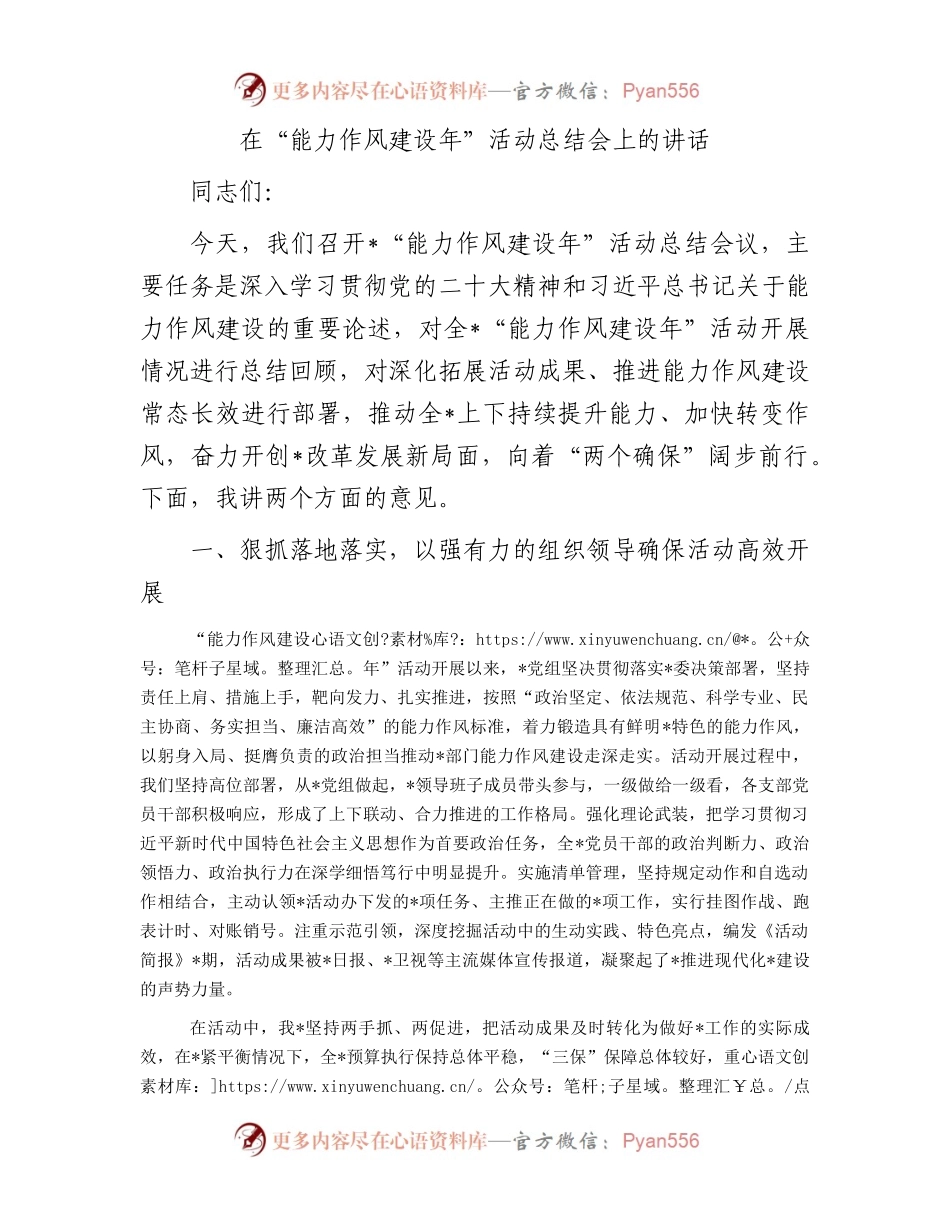 在“能力作风建设年”活动总结会上的讲话.docx_第1页