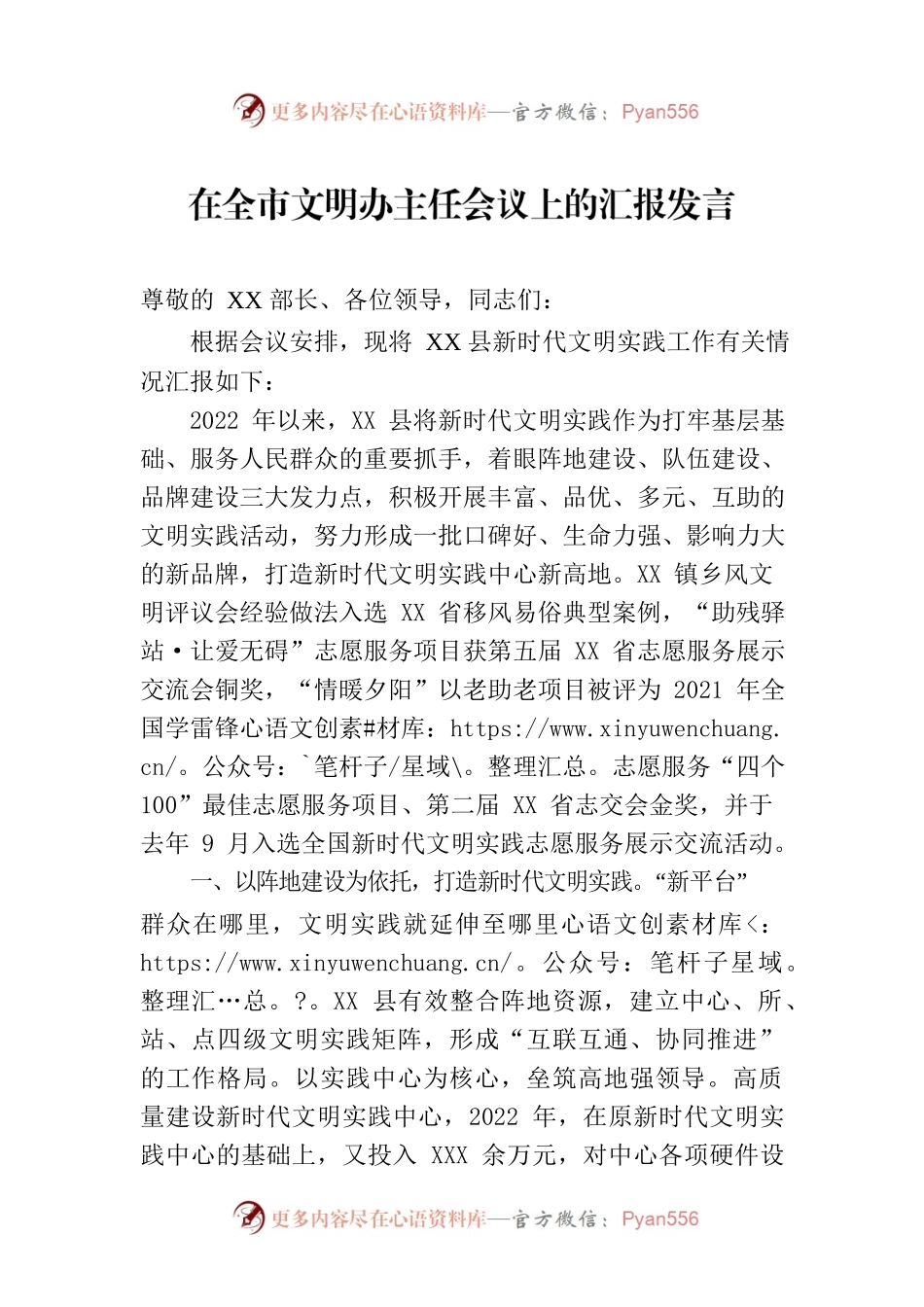 在全市文明办主任会议上的汇报发言.docx_第1页
