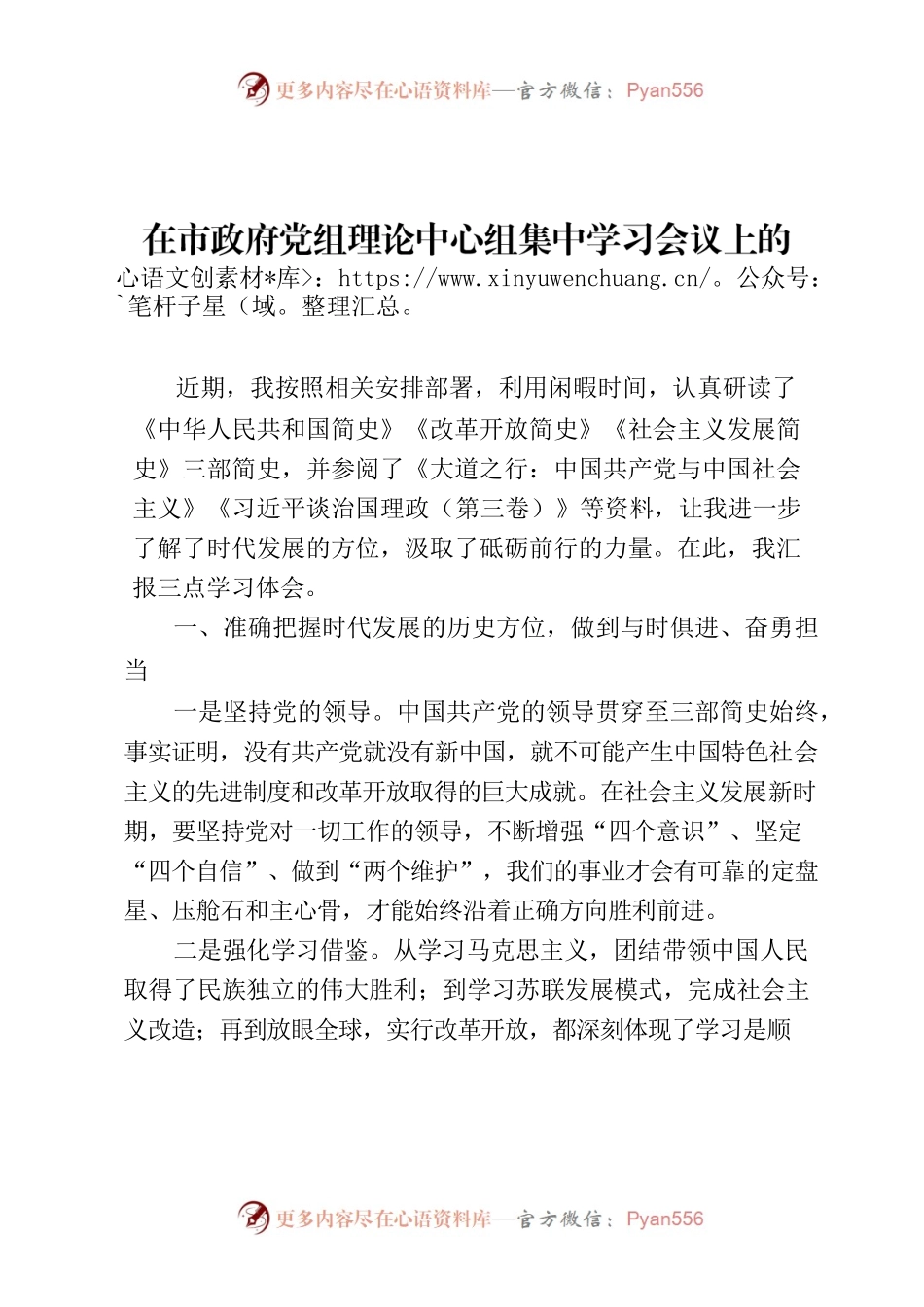 在市政府机关理论中心组集中学习会议上的“三史”学习研讨发言材料.docx_第1页