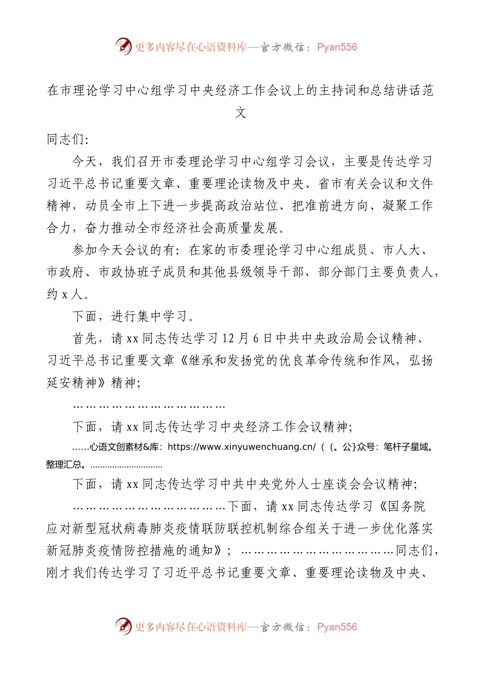 在市理论学习中心组学习中央经济工作会议上的主持词和总结讲话.docx_第1页