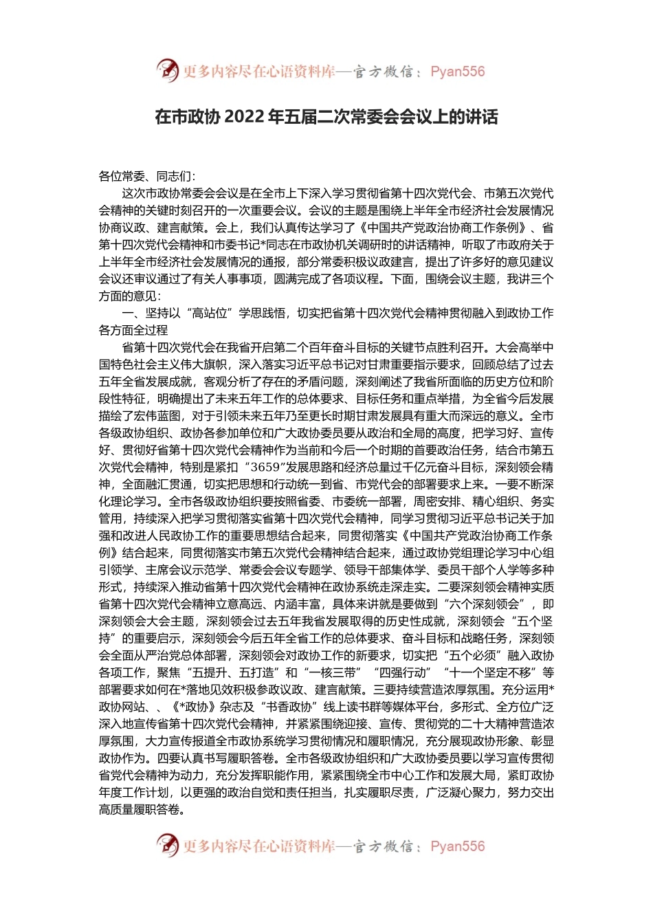 在市政协2022年五届二次常委会会议上的讲话.docx_第1页