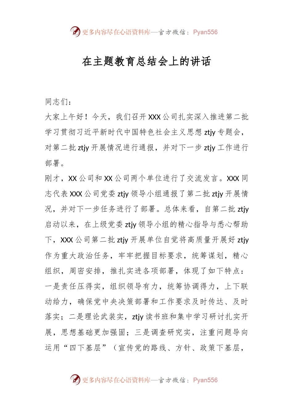 在主题教育总结会上的讲话稿.docx_第1页