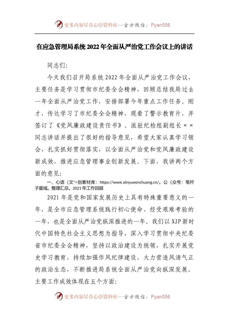 在应急管理局系统2022年全面从严治党工作会议上的讲话.docx_第1页