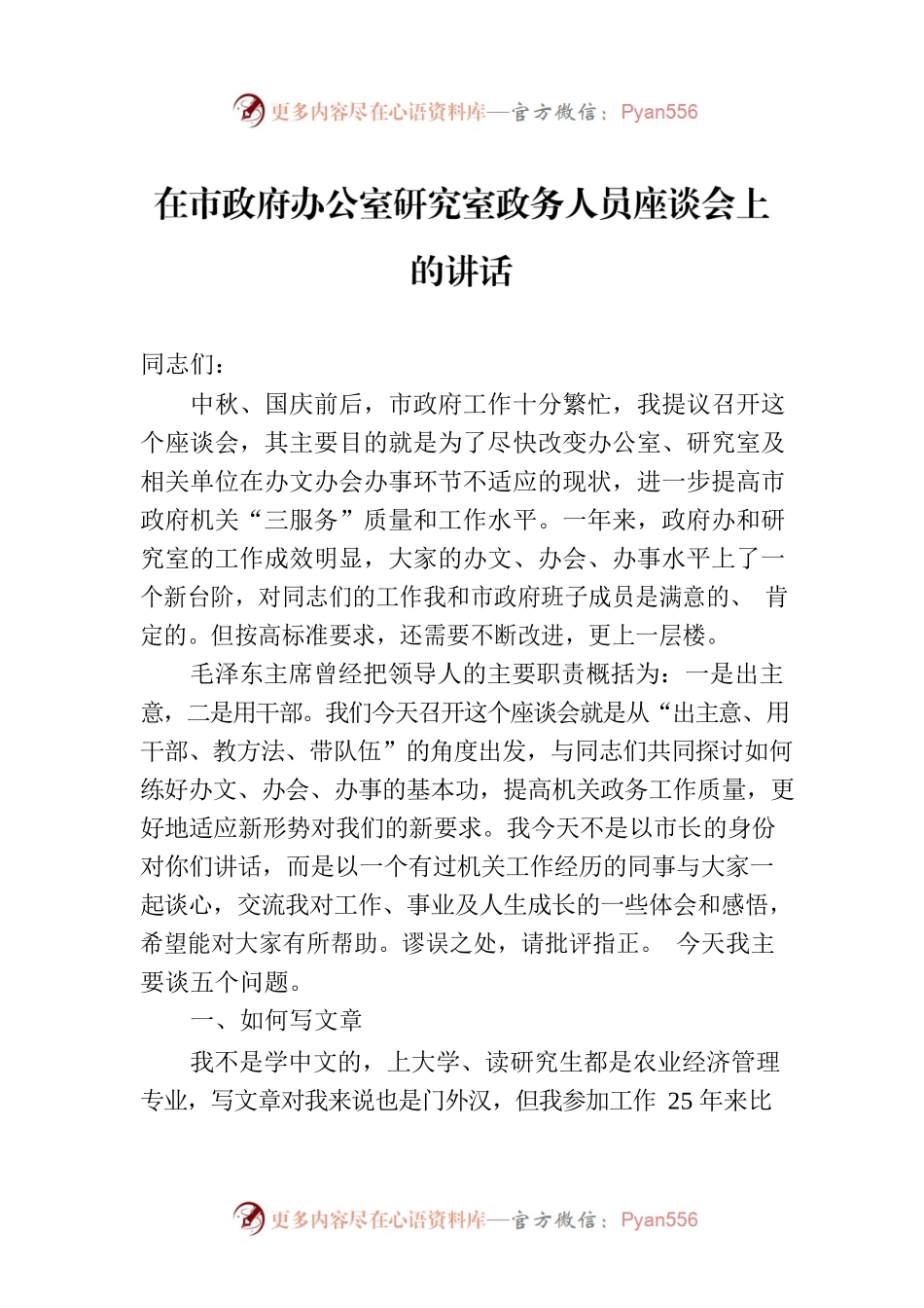 在市政府办公室研究室政务人员座谈会上的讲话.docx_第1页