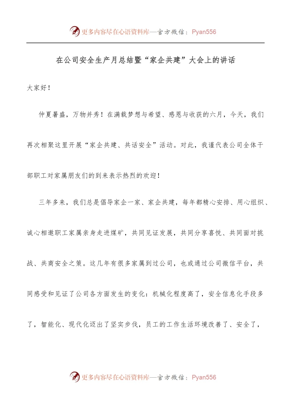在公司安全生产月总结暨“家企共建”大会上的讲话.docx_第1页