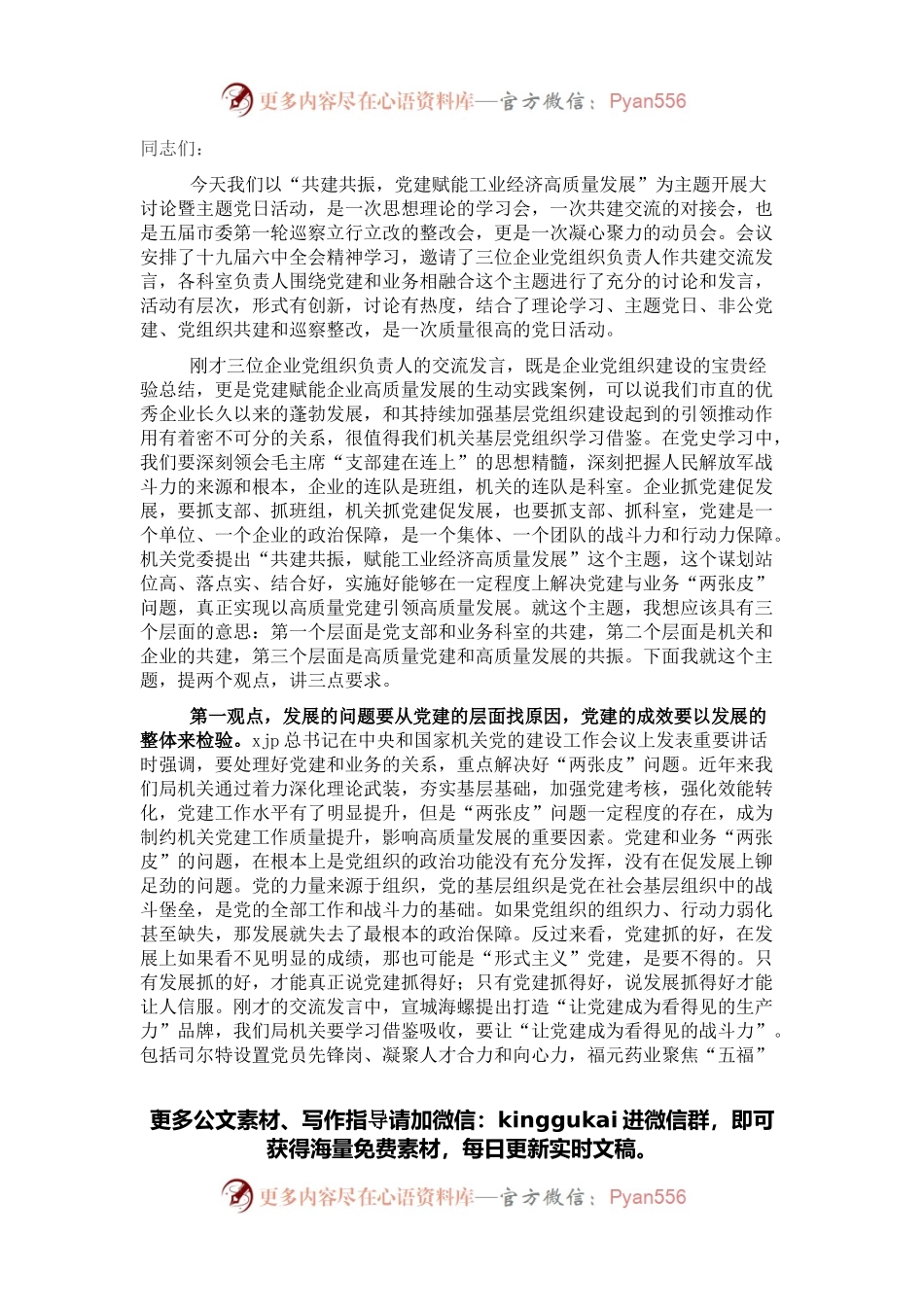 在“共建共振党建赋能工业经济高质量发展”大会上的讲话.docx_第1页
