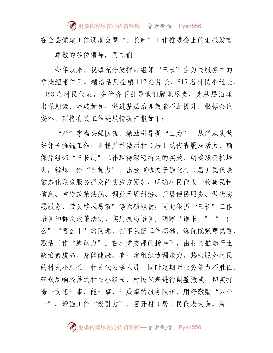 在全县党建工作调度会暨“三长制”工作推进会上的汇报发言.docx_第1页