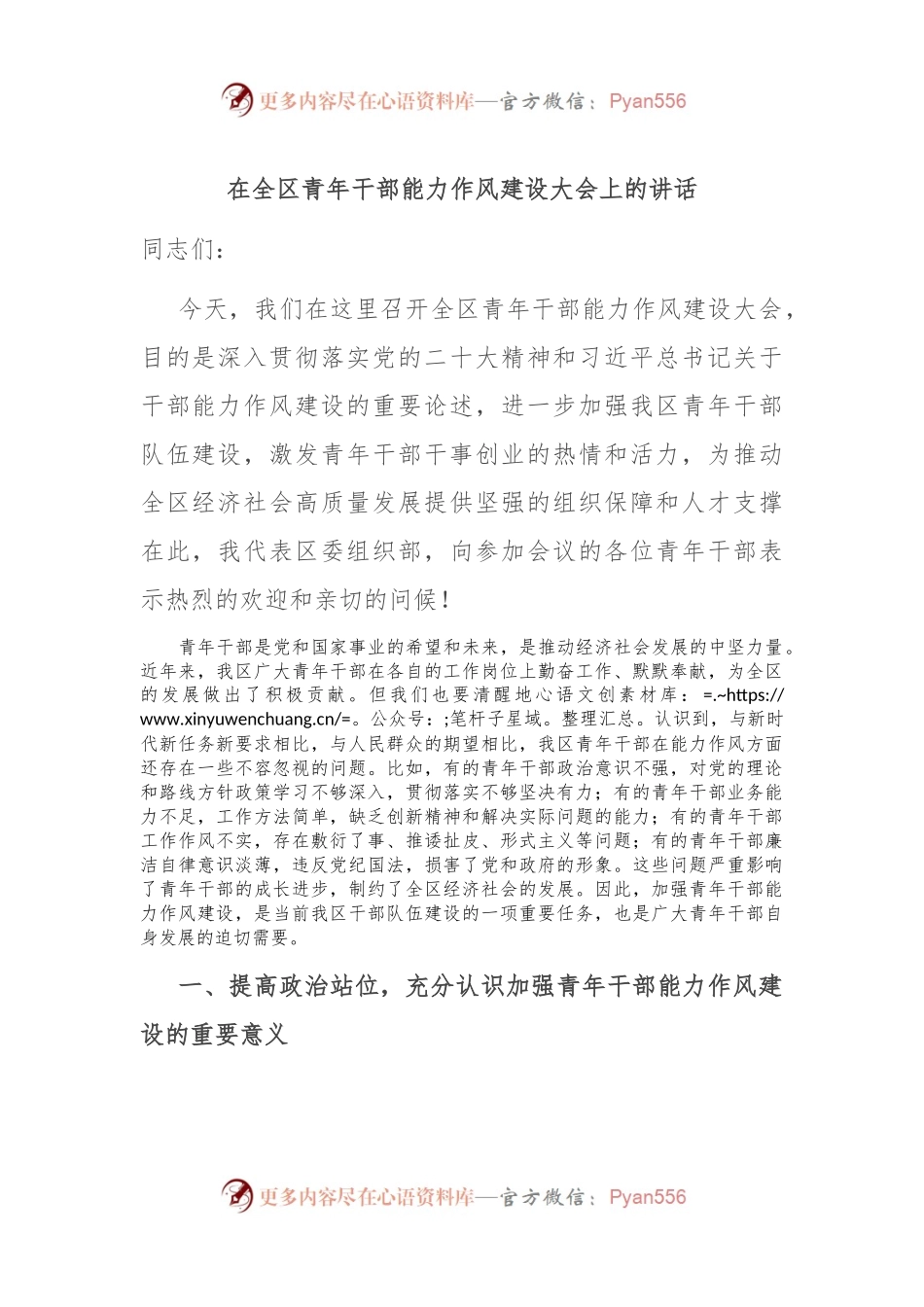 在全区青年干部能力作风建设大会上的讲话.docx_第1页