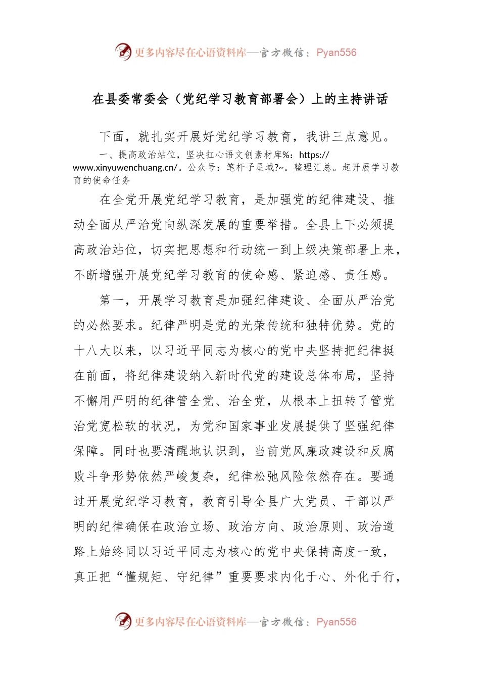 在县委常委会（党纪学习教育部署会）上的主持讲话.docx_第1页