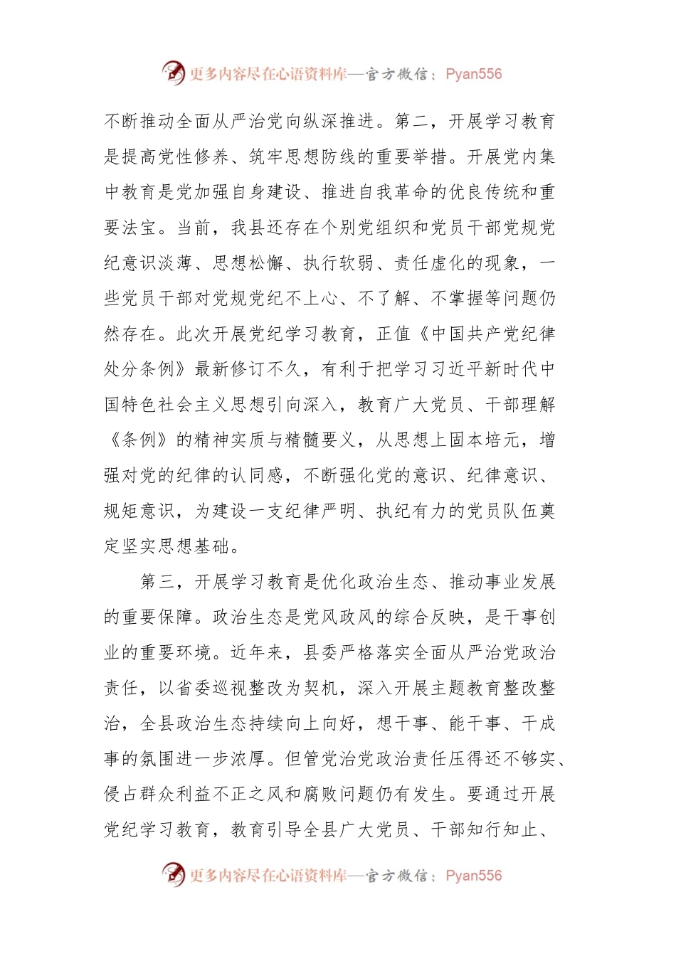 在县委常委会（党纪学习教育部署会）上的主持讲话.docx_第2页