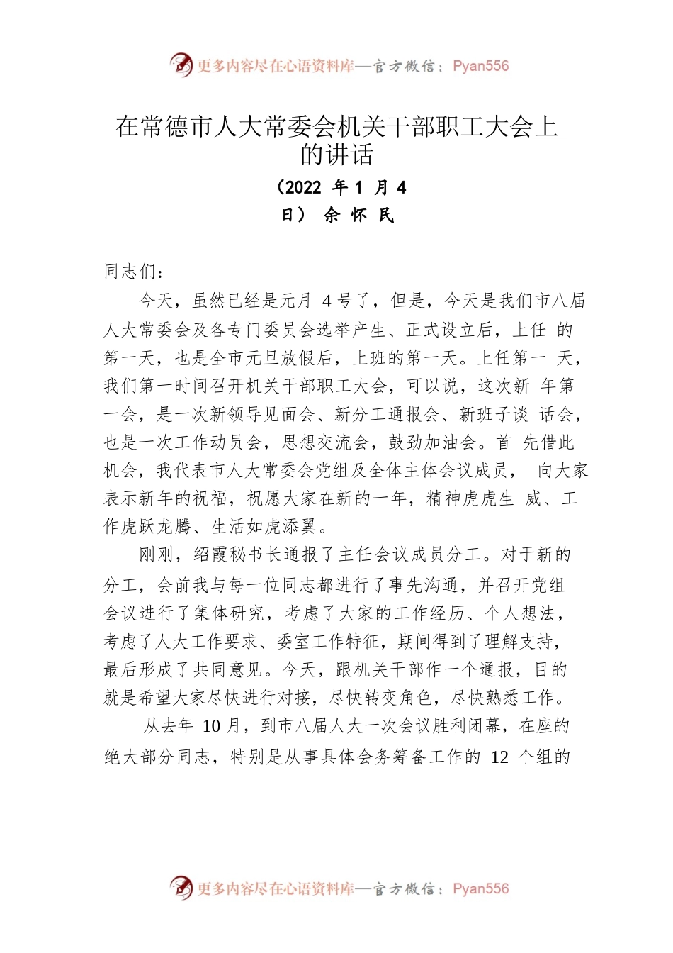 在常德市人大常委会机关干部职工大会上的讲话（20220104）.docx_第1页