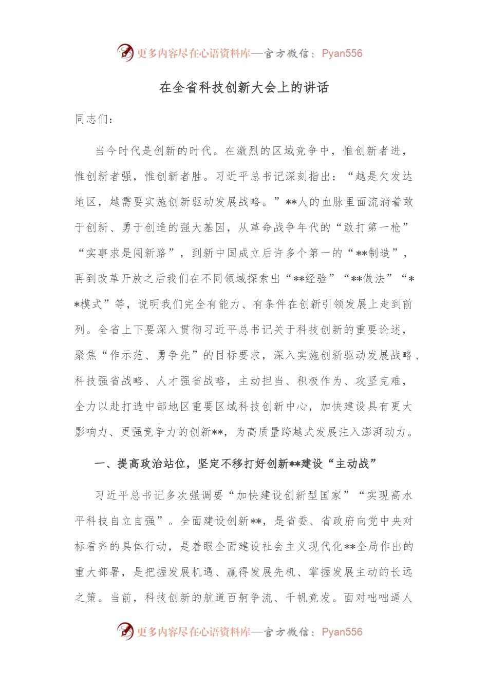 在全省科技创新大会上的讲话.docx_第1页
