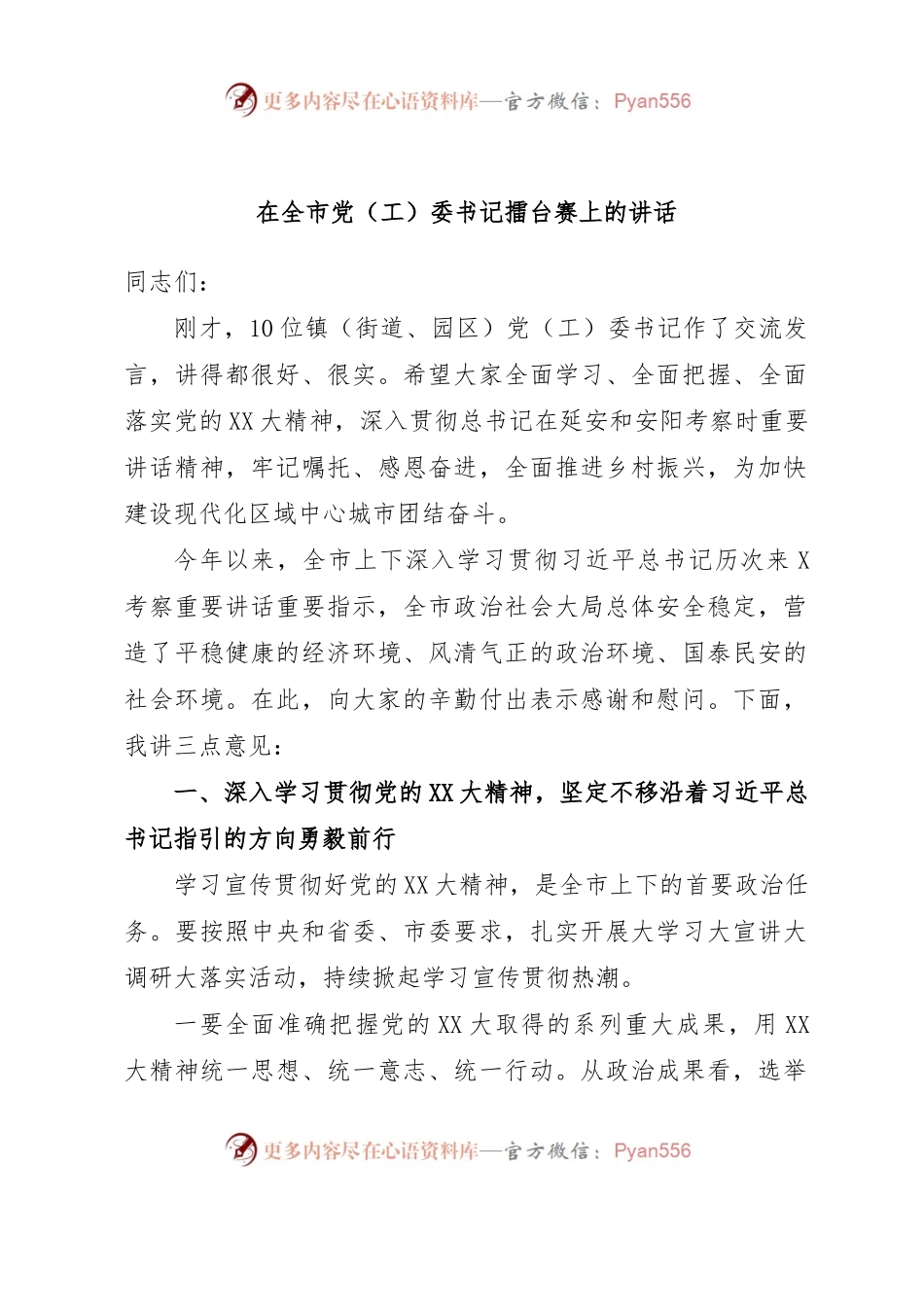 在全市党（工）委书记擂台赛上的讲话.docx_第1页