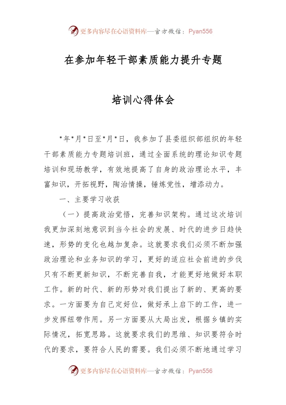 在参加年轻干部素质能力提升专题培训心得体会.docx_第1页