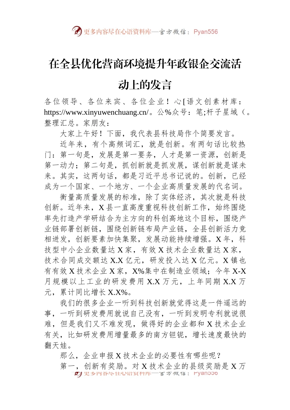 在全县优化营商环境提升年政银企交流活动上的发言.docx_第1页